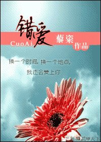 《错爱》
