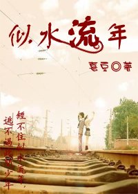 《似水流年》