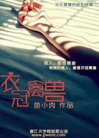 《衣冠禽兽》