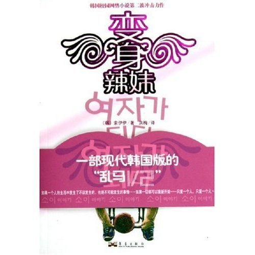 《变身辣妹》
