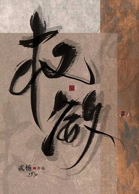 《权欲》