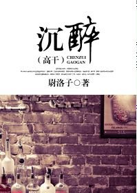 《沉醉》
