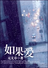 《如果爱》