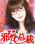 《邪性总裁》