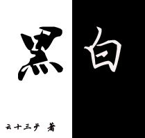《黑白》