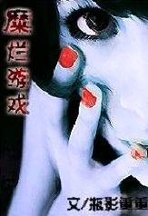 《糜烂游戏》