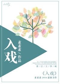 《入戏》