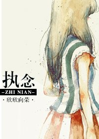 《执念》