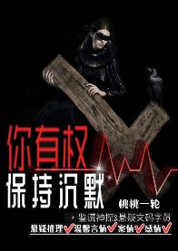 《你有权保持沉默》