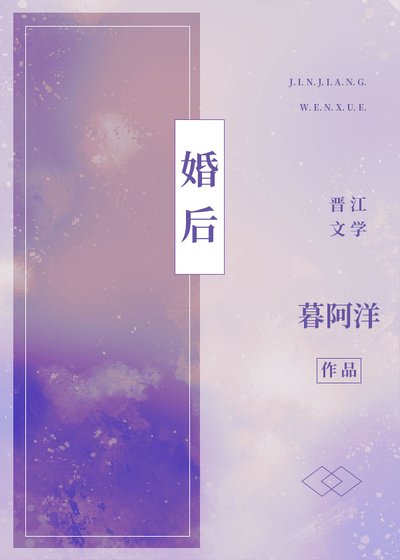 《婚后》