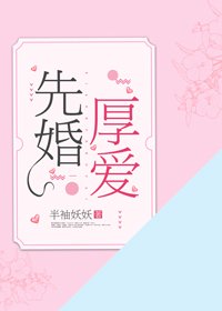 《先婚厚爱》