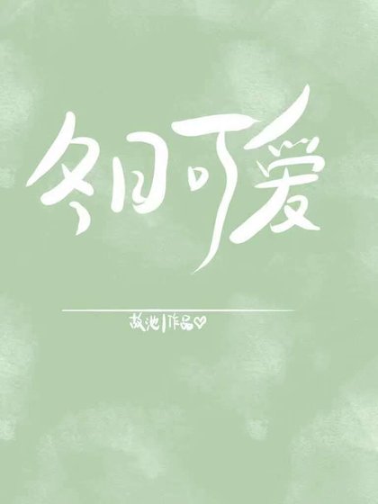 《冬日可爱》