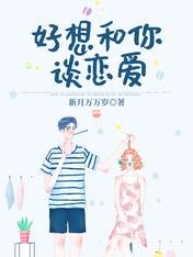 《好想和你谈恋爱》