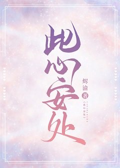《此心安处》