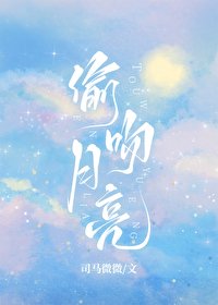 《偷吻月亮》