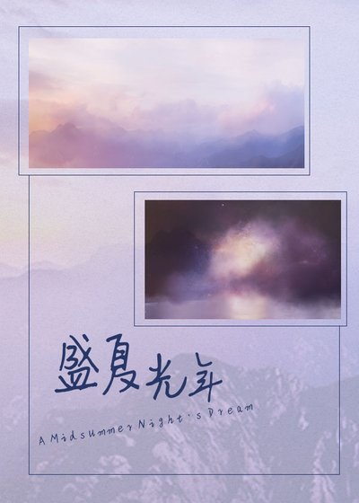 《盛夏光年》