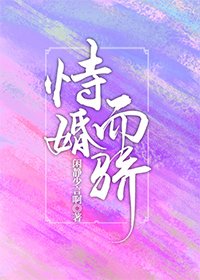 《恃婚而骄》