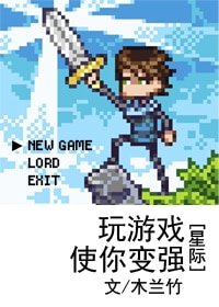 《玩游戏使你变强(星际)》