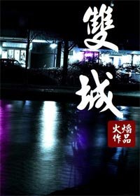 《双城》