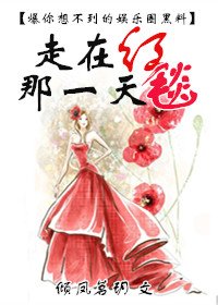《走在红毯那一天》