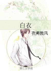 《白衣》