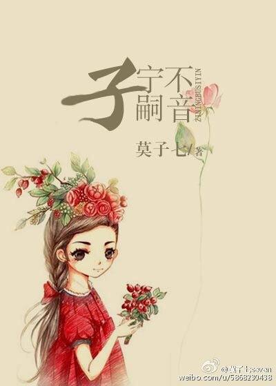 《子宁不嗣音》