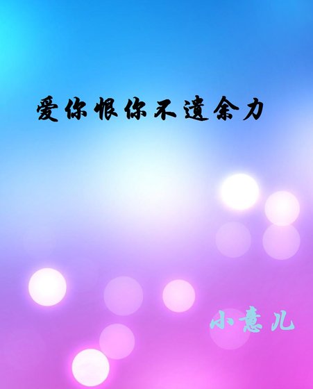 《爱你恨你不遗余力》