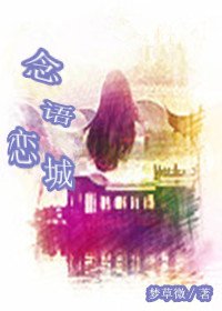 《念语恋城》