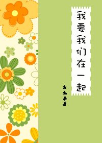 《我要我们在一起》