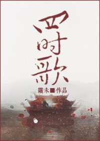 四时歌