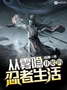 《从雾隐开始的忍者生活》