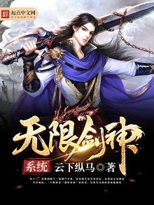《无限剑神系统》
