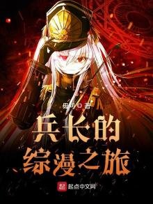 《兵长的综漫之旅》