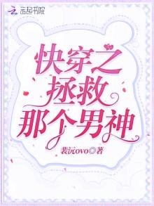 《快穿之拯救那个男神》