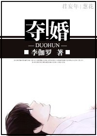 《夺婚》