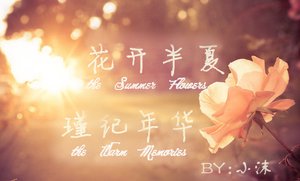 《花开半夏》