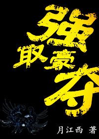 《强取豪夺》