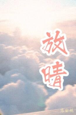 《放晴》