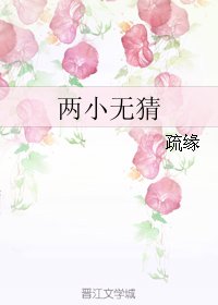 《两小无猜》
