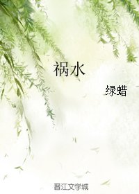 《祸水》