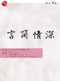 《言简情深》