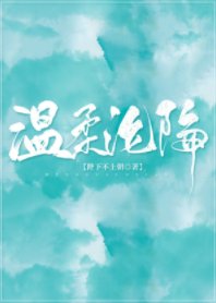 《温柔沦陷》