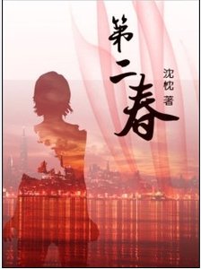 《第二春》