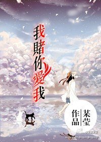 《我赌你爱我》
