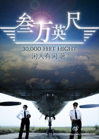 《三万英尺》