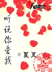 《听说你爱我》
