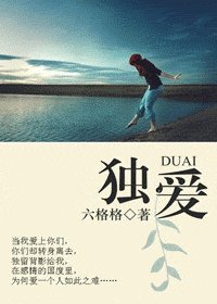 《独爱》