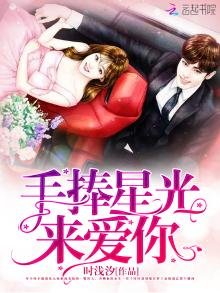 《手捧星光来爱你》