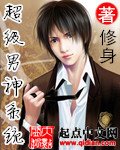 《超级男神系统》