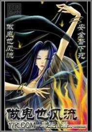 做鬼也风流